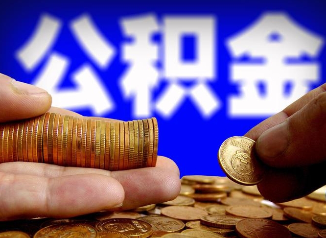 珠海离职了封存的公积金怎么提取（个人离职了公积金怎么提）